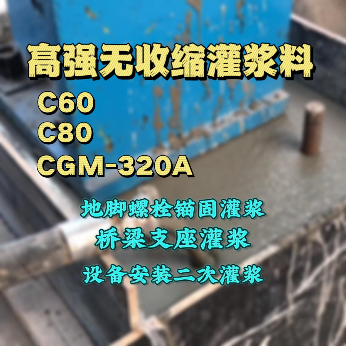 姜堰C60灌浆料